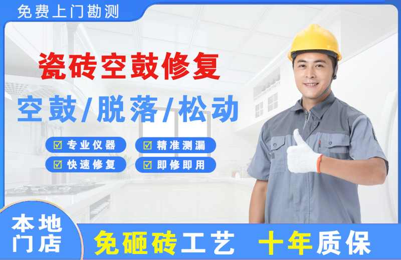 法库瓷砖空鼓修复