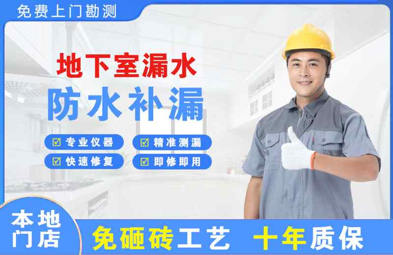 法库地下室漏水维修