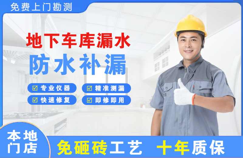 法库地下车库漏水维修